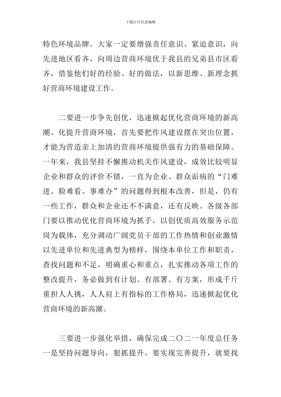 在x县优化营商环境工作推进会议上的讲话_第3页