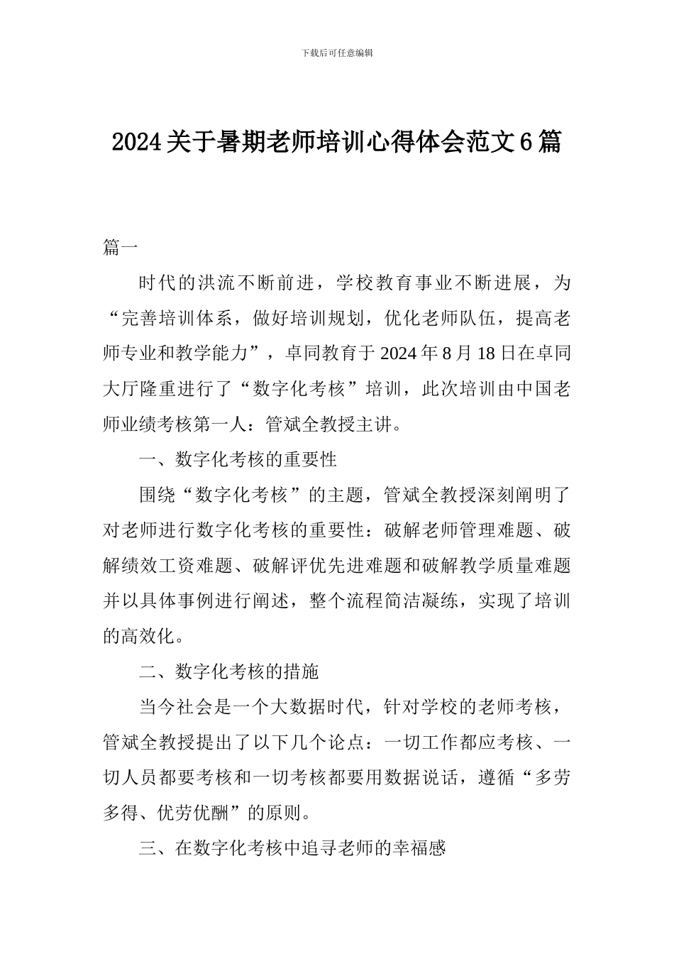 2024关于暑期教师培训心得体会范文6篇_第1页