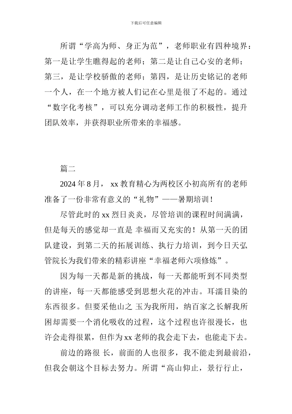 2024关于暑期教师培训心得体会范文6篇_第2页