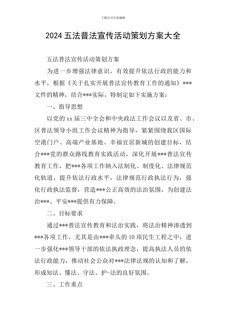 2024五法普法宣传活动策划方案大全_第1页