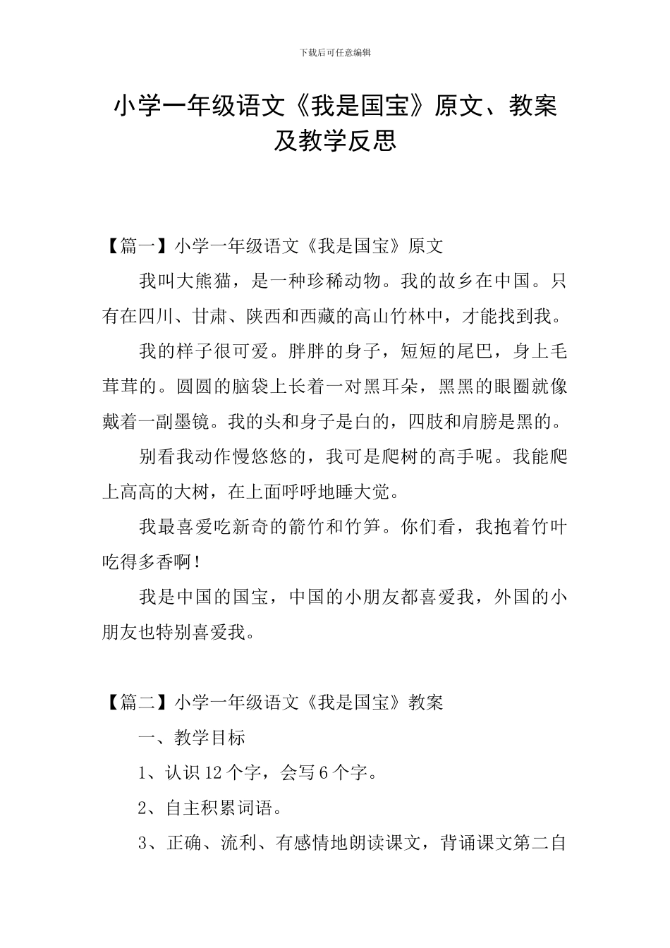 小学一年级语文《我是国宝》原文、教案及教学反思_第1页