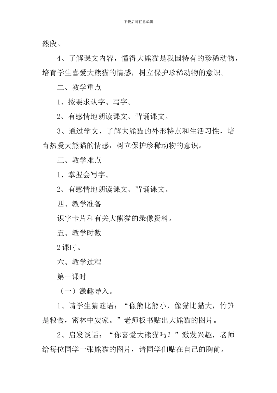 小学一年级语文《我是国宝》原文、教案及教学反思_第2页