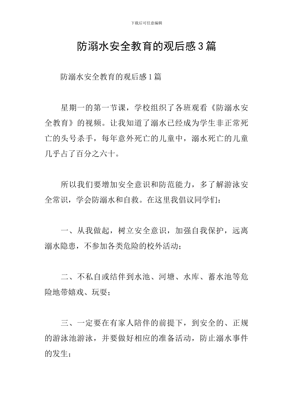 防溺水安全教育的观后感3篇_第1页