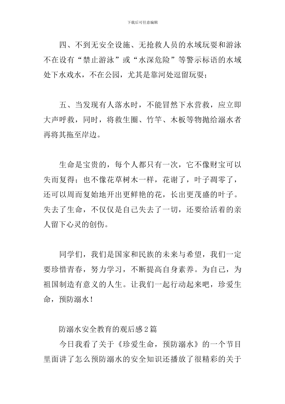 防溺水安全教育的观后感3篇_第2页