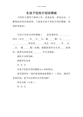 生孩子住院介绍信模板