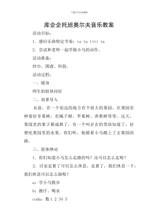 库企企托班奥尔夫音乐教案