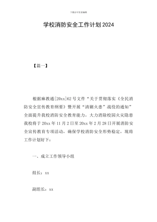 学校消防安全工作计划2019