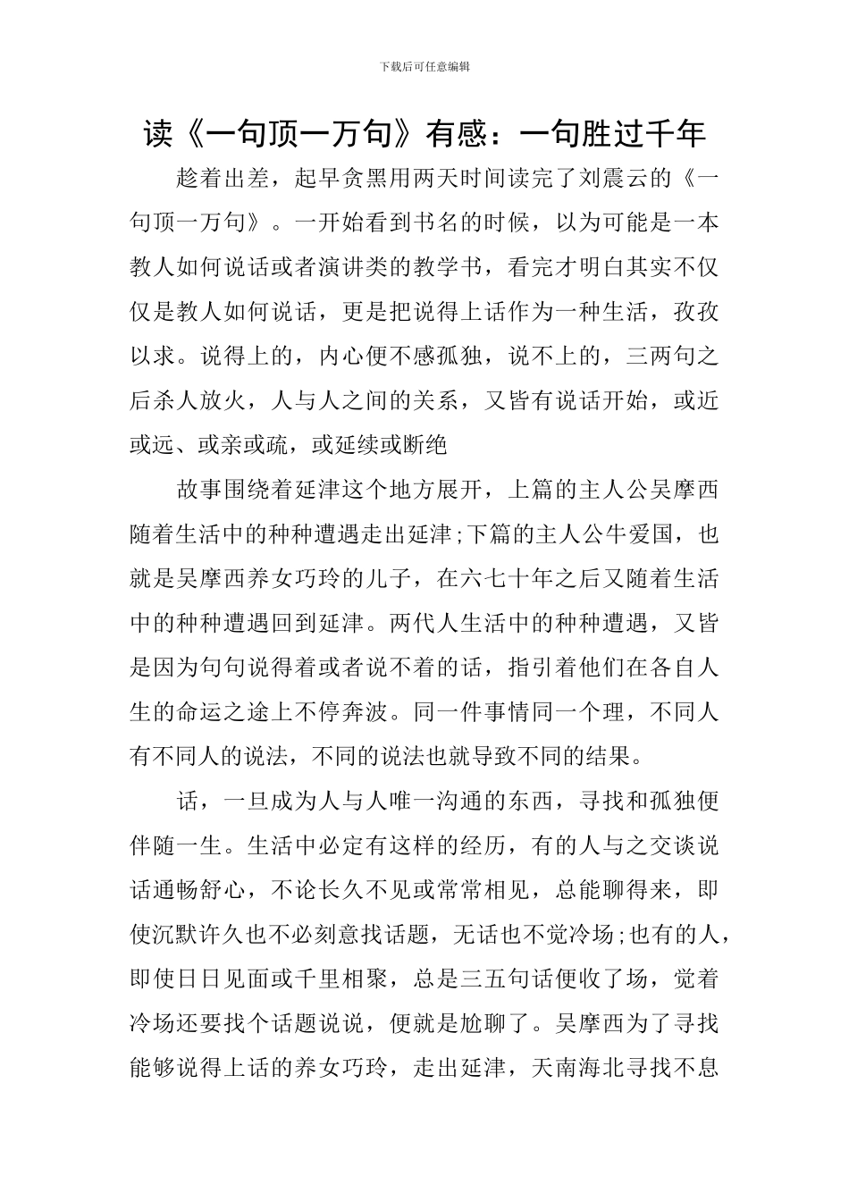 读《一句顶一万句》有感：一句胜过千年_第1页