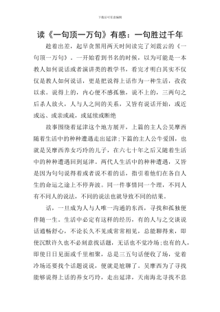 读《一句顶一万句》有感：一句胜过千年