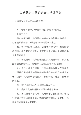 以感恩为主题的班会主持词范文
