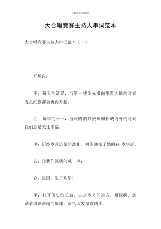 大合唱比赛主持人串词范本