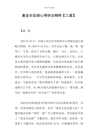 重走长征路心得体会精粹