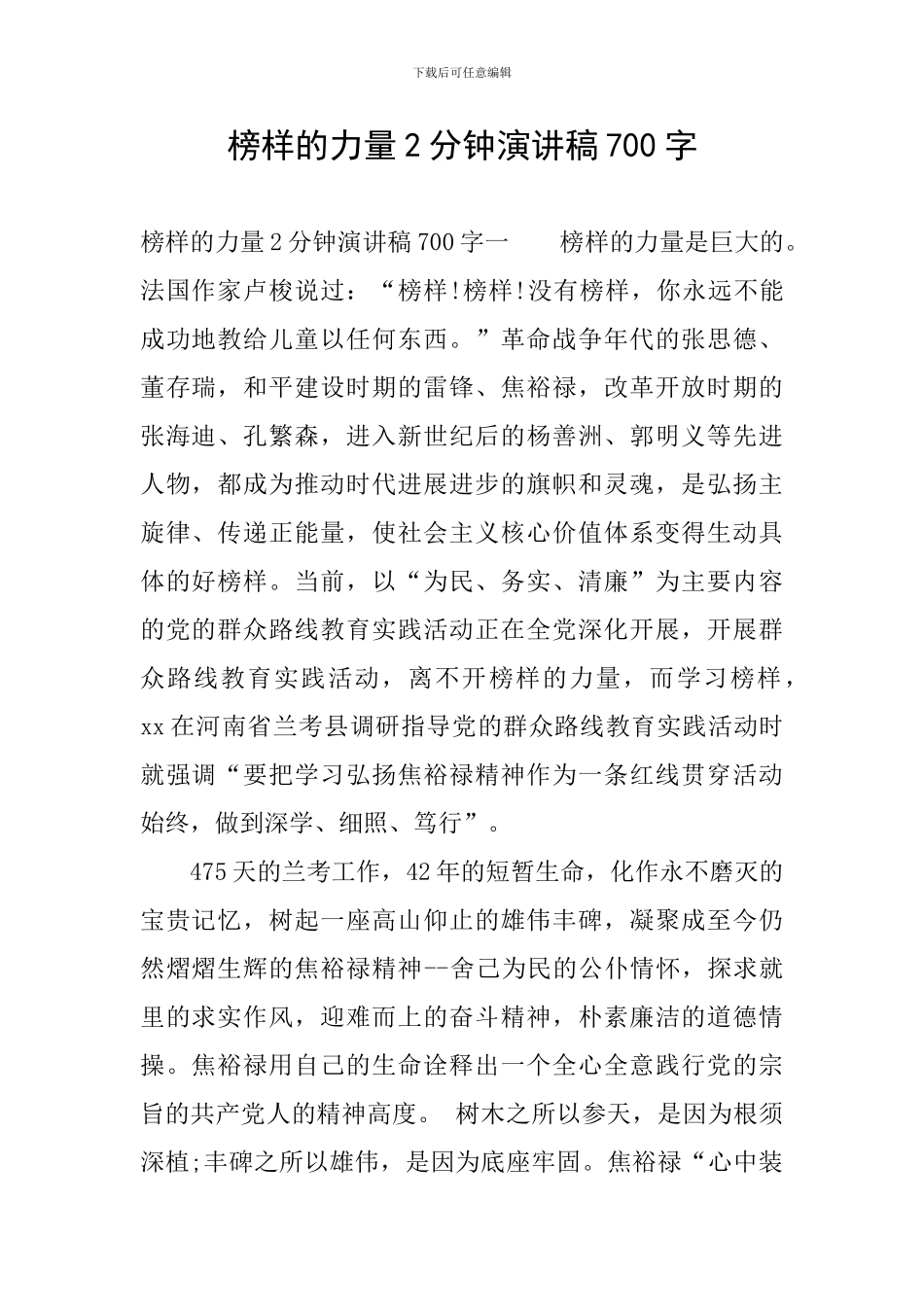 榜样的力量2分钟演讲稿700字_第1页