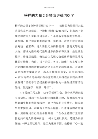 榜样的力量2分钟演讲稿700字