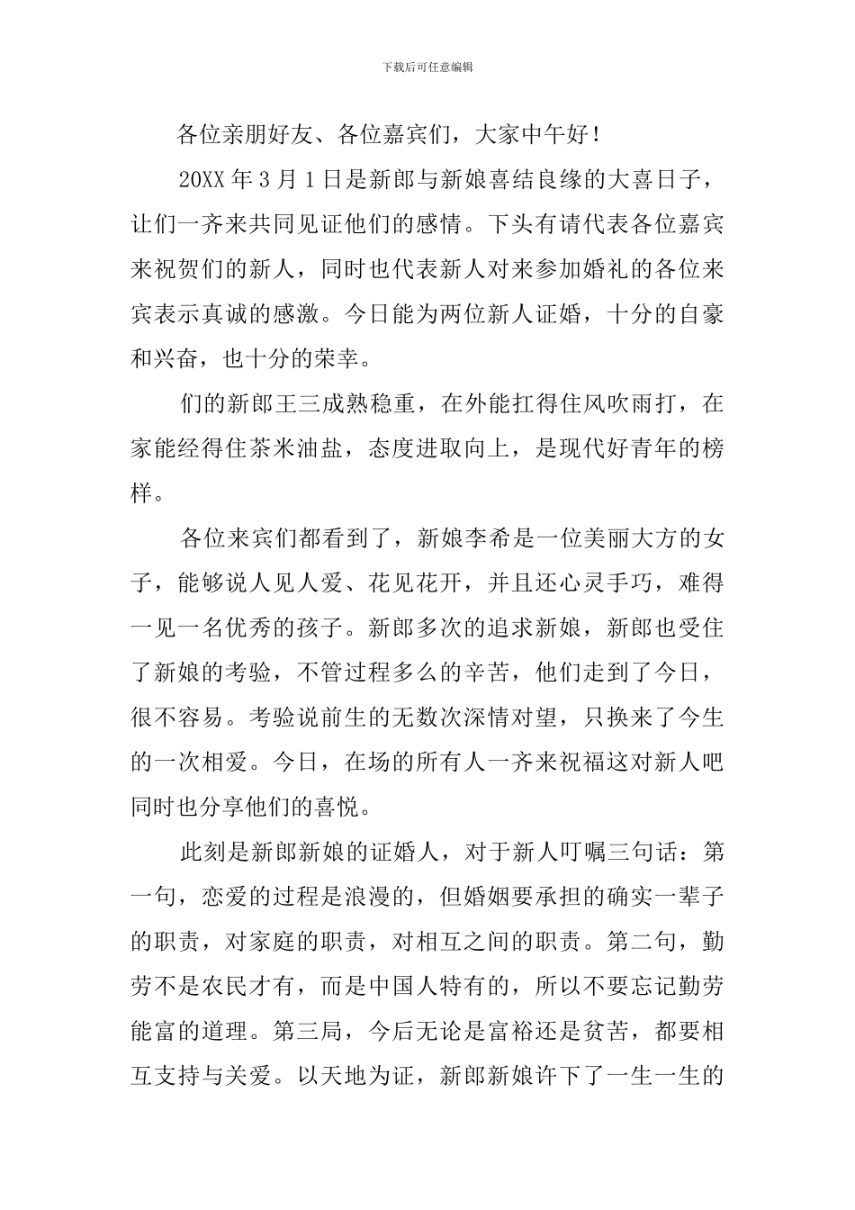 结婚证婚词范文精选_第2页