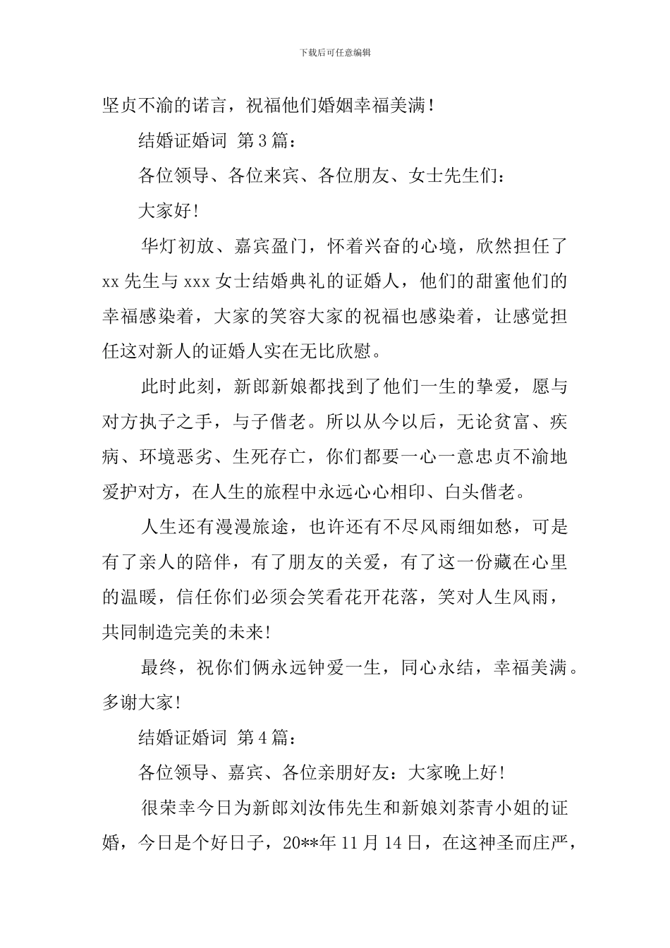 结婚证婚词范文精选_第3页