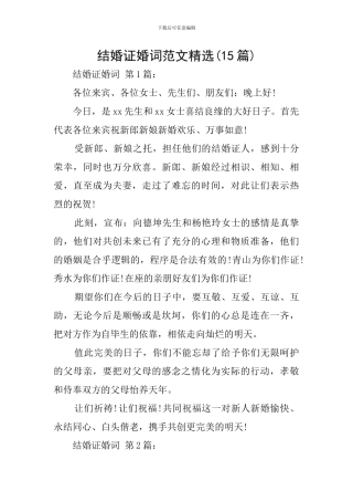 结婚证婚词范文精选