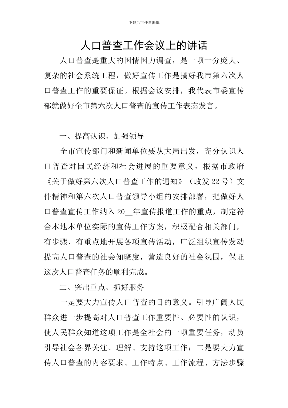 人口普查工作会议上的讲话_第1页