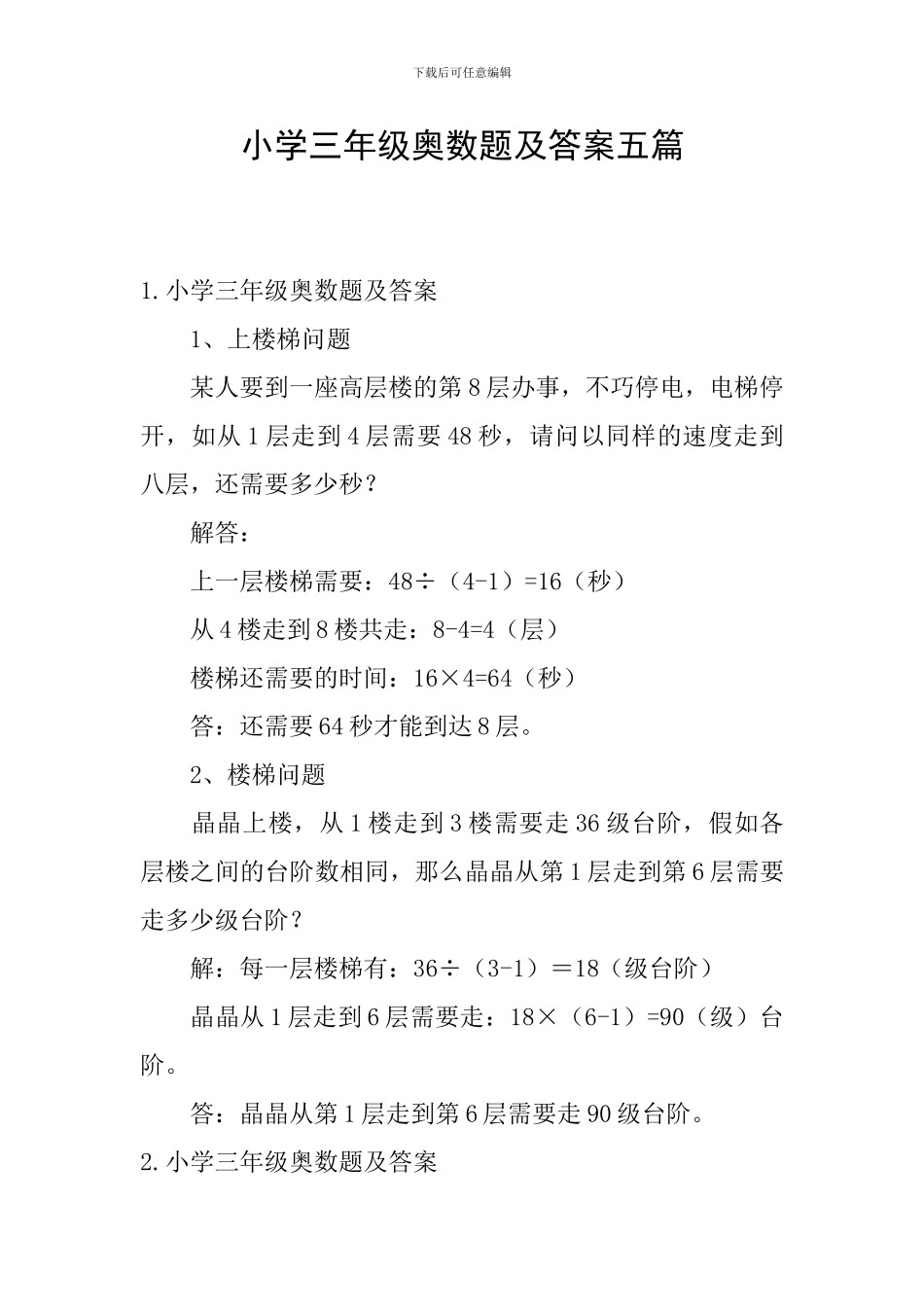 小学三年级奥数题及答案五篇_第1页