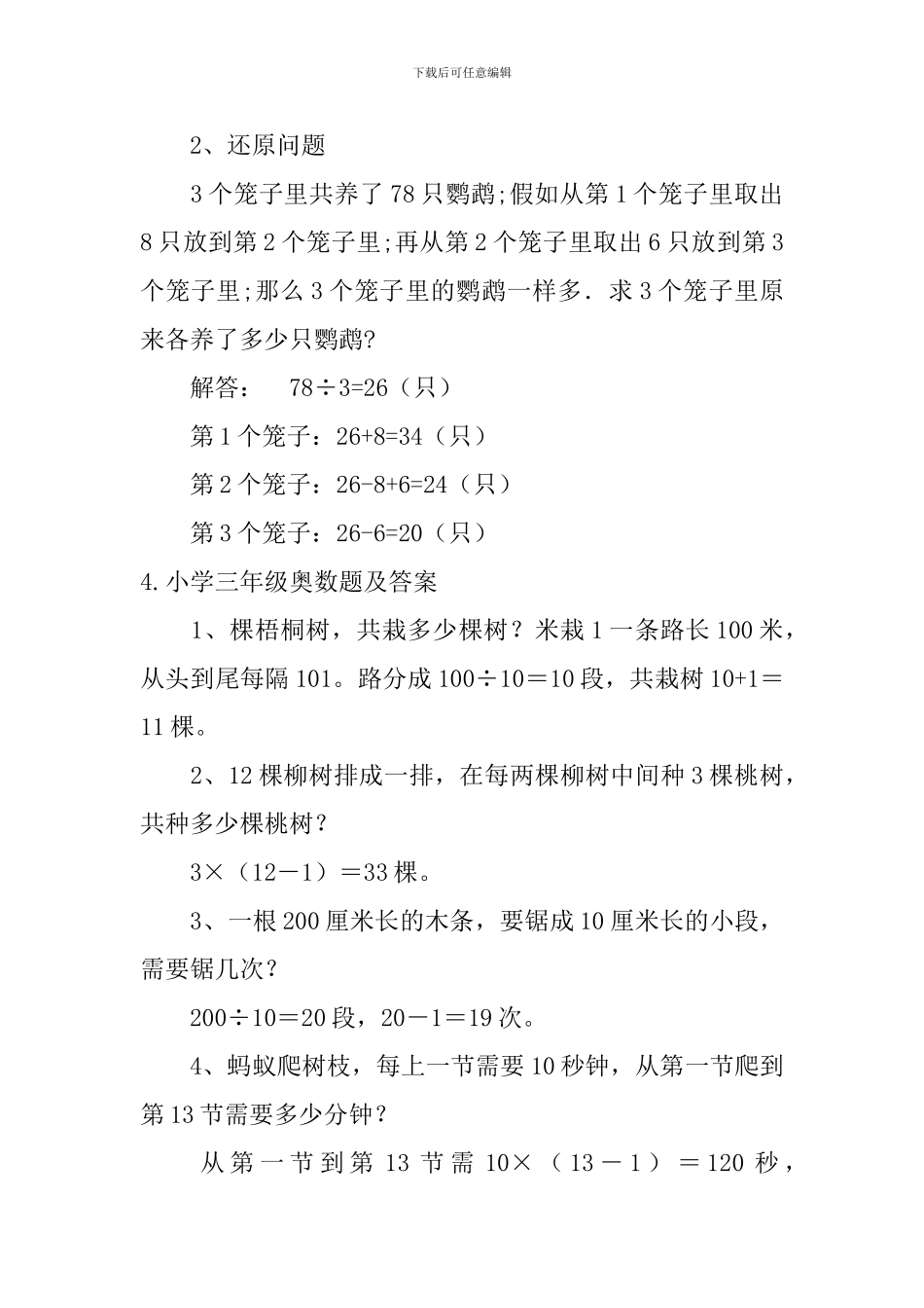 小学三年级奥数题及答案五篇_第3页