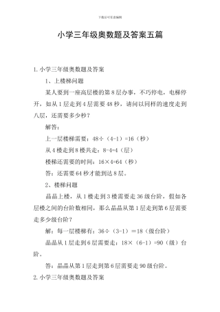 小学三年级奥数题及答案五篇