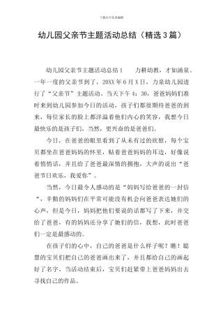 幼儿园父亲节主题活动总结