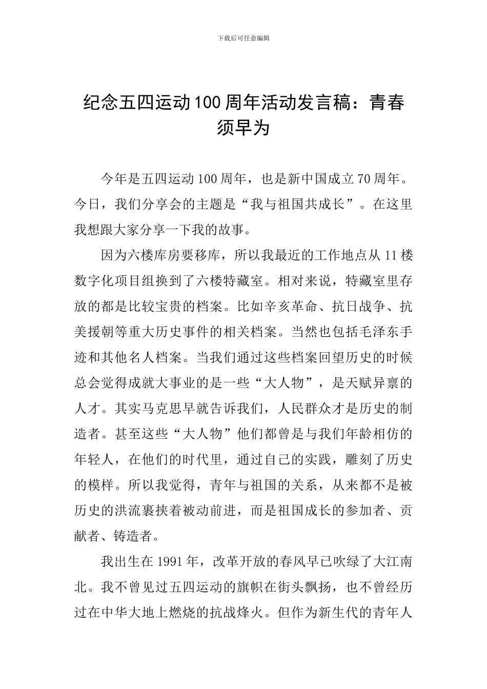 纪念五四运动100周年活动发言稿：青春须早为_第1页
