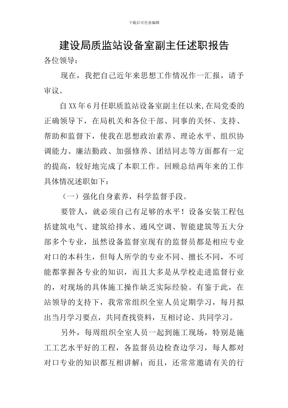 建设局质监站设备室副主任述职报告_第1页