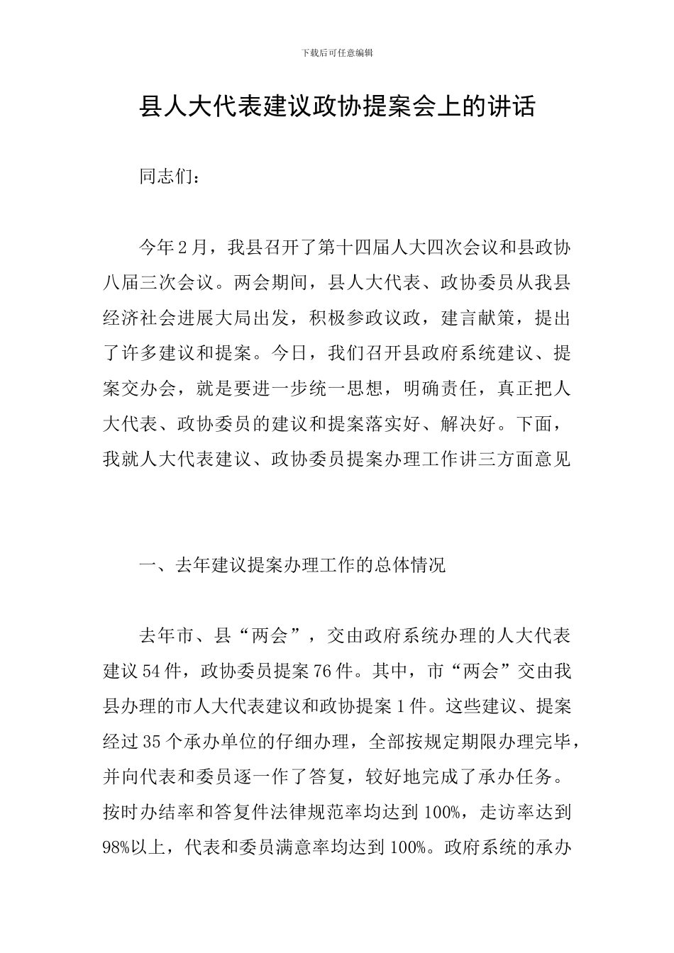 县人大代表建议政协提案会上的讲话_第1页
