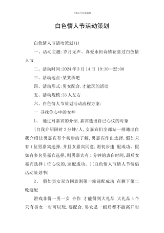 白色情人节活动策划
