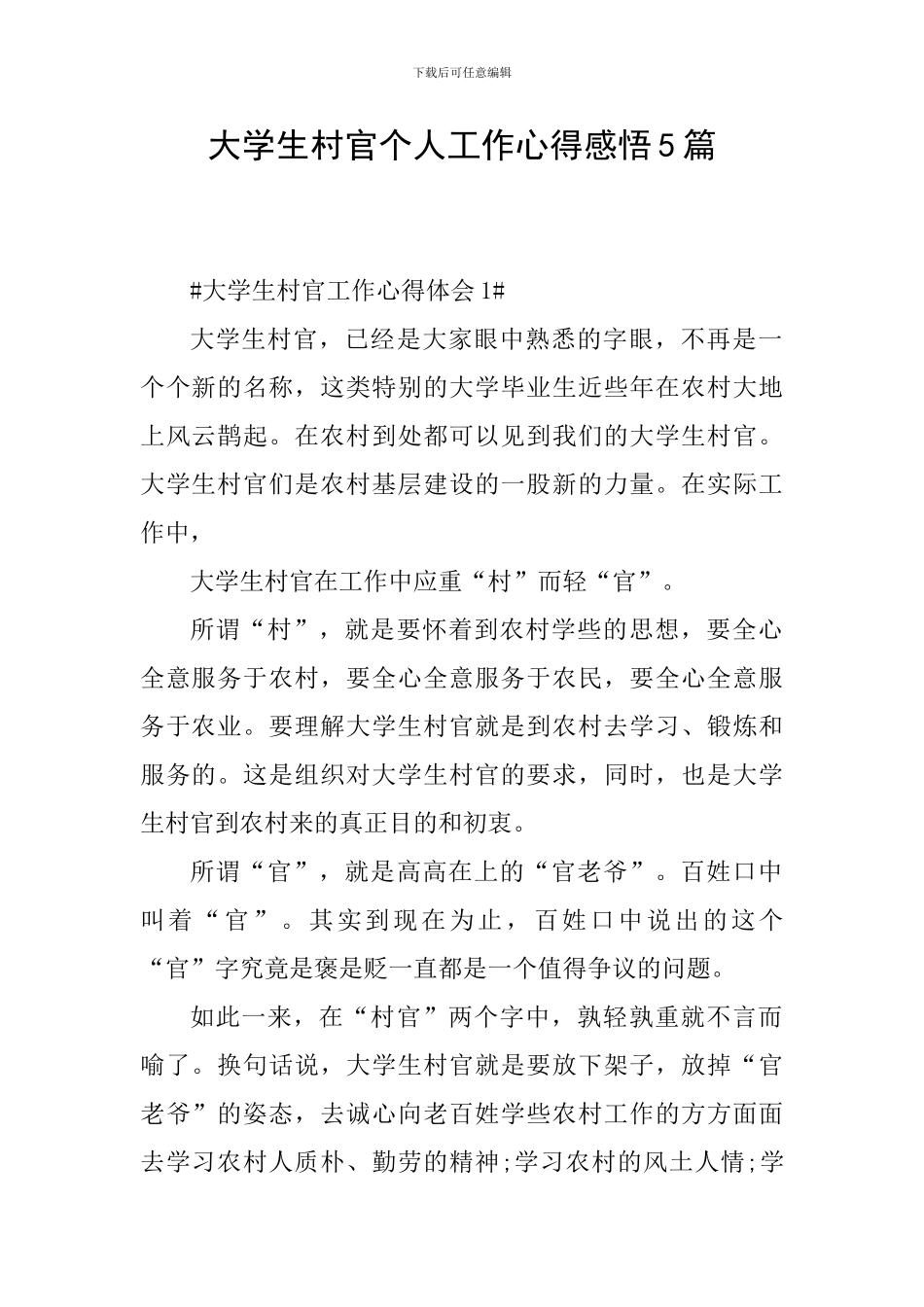 大学生村官个人工作心得感悟5篇_第1页