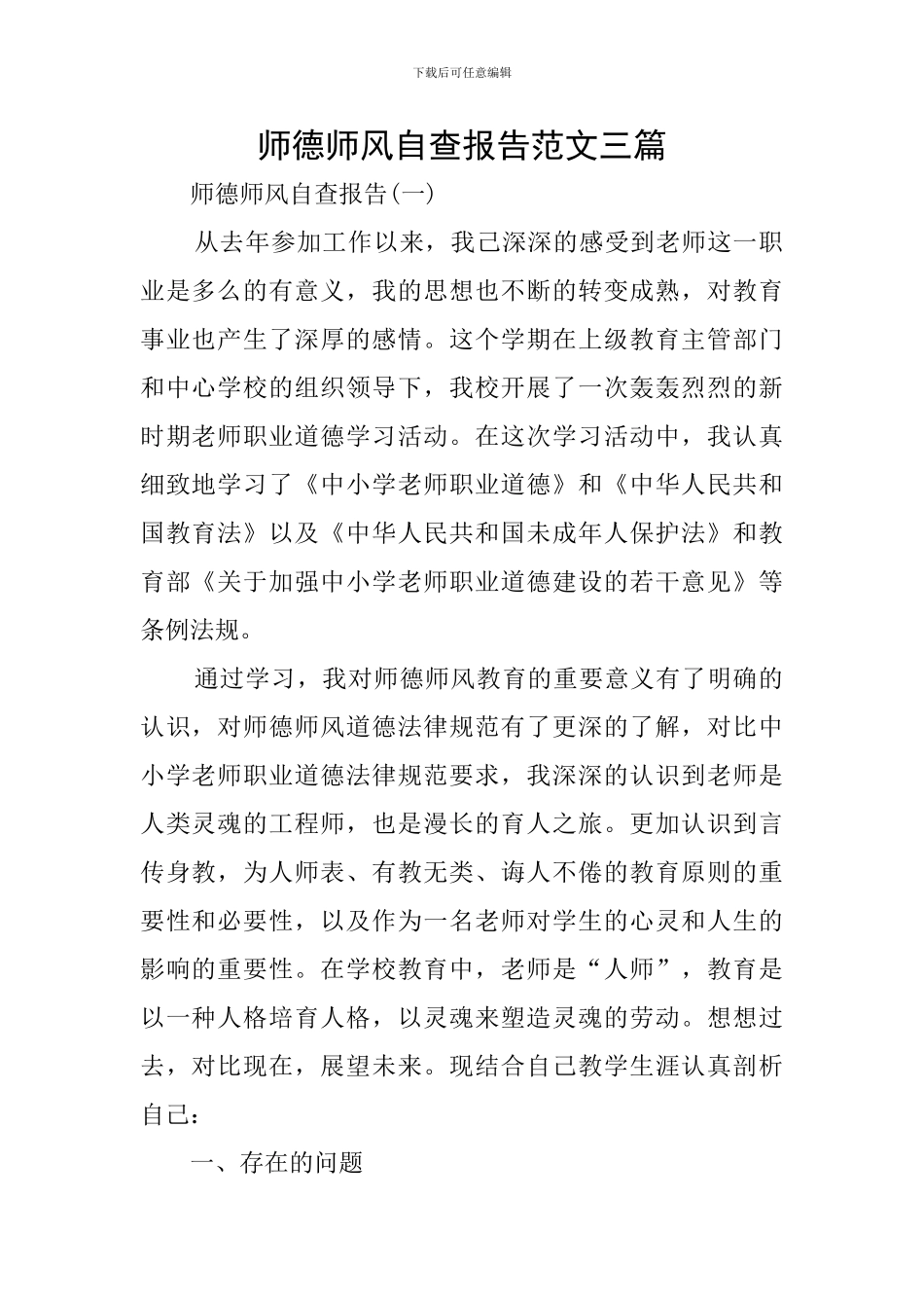 师德师风自查报告范文三篇_第1页