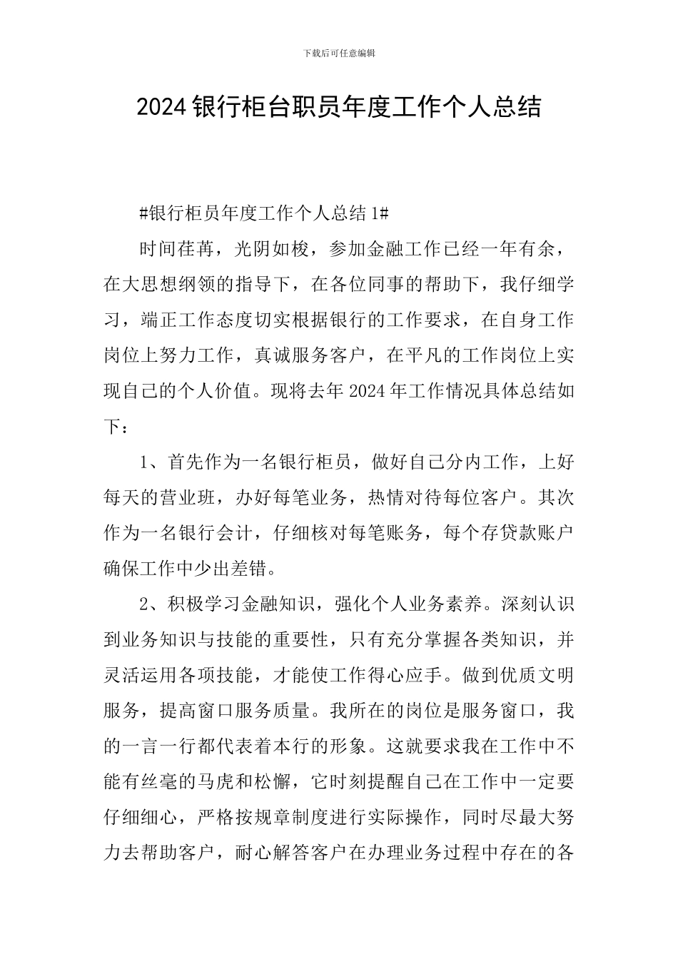 2024银行柜台职员年度工作个人总结_第1页