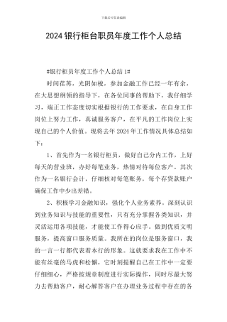 2024银行柜台职员年度工作个人总结