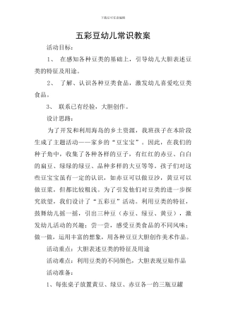 五彩豆幼儿常识教案
