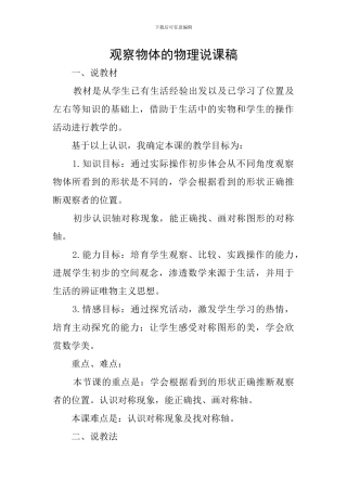 观察物体的物理说课稿