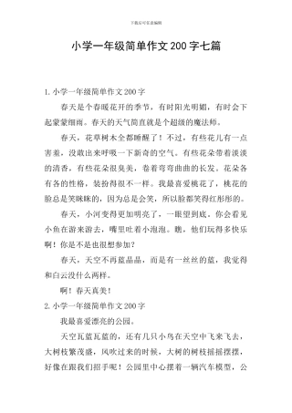 小学一年级简单作文200字七篇