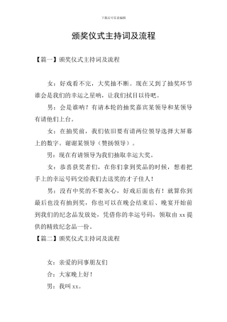 颁奖仪式主持词及流程