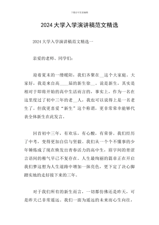 2024大学入学演讲稿范文精选