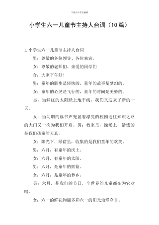 小学生六一儿童节主持人台词(10篇)