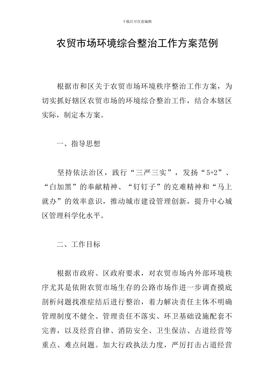 农贸市场环境综合整治工作方案范例_第1页