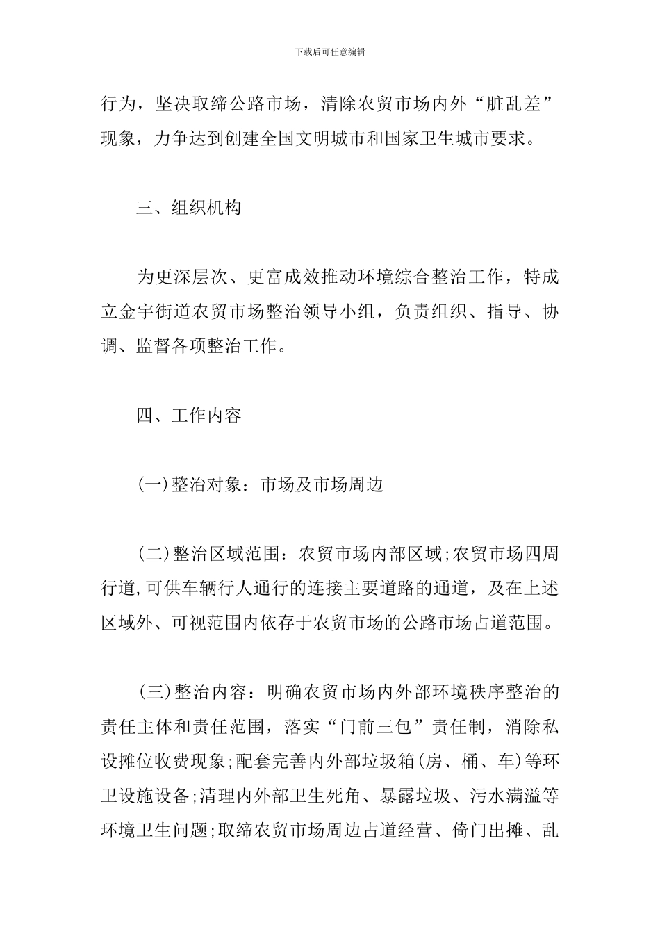 农贸市场环境综合整治工作方案范例_第2页