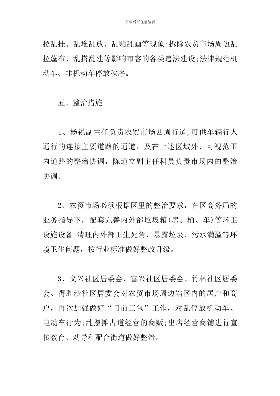 农贸市场环境综合整治工作方案范例_第3页