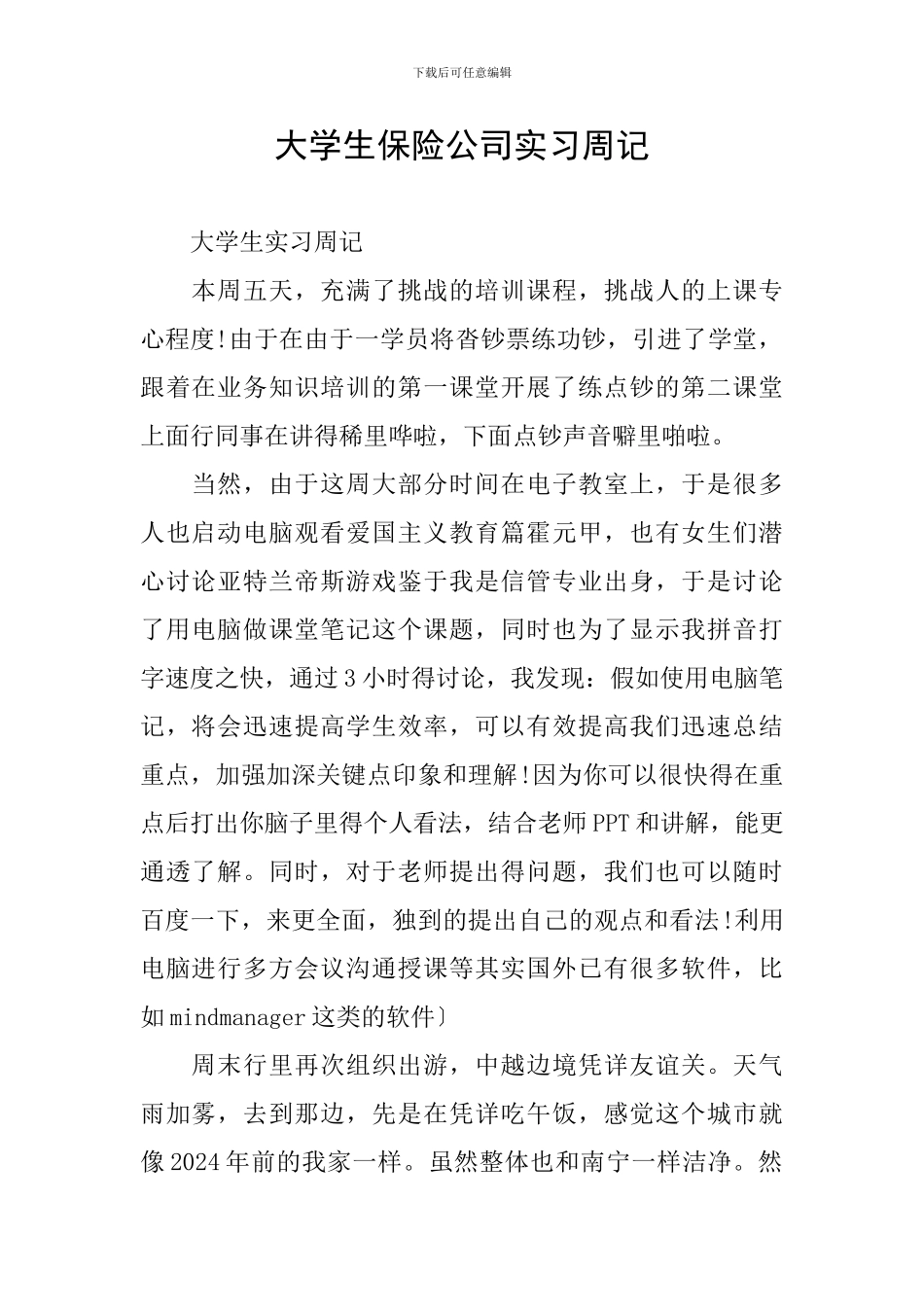 大学生保险公司实习周记_第1页