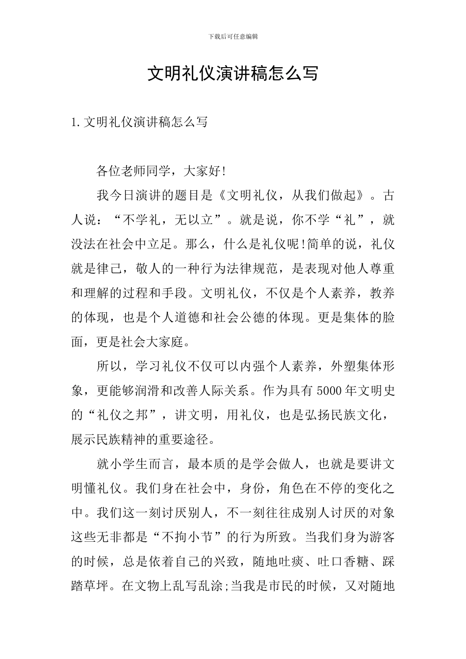 文明礼仪演讲稿怎么写_第1页