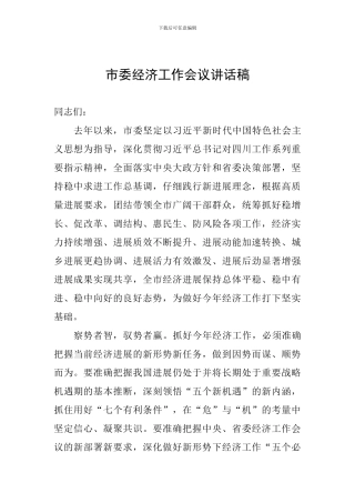 市委经济工作会议讲话稿-