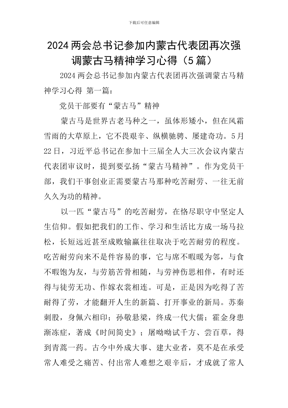 2024两会总书记参加内蒙古代表团再次强调蒙古马精神学习心得_第1页