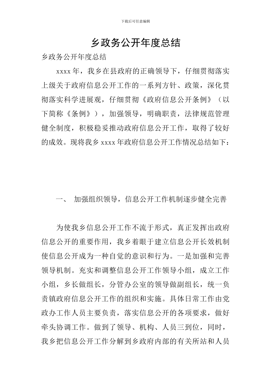 乡政务公开年度总结_第1页