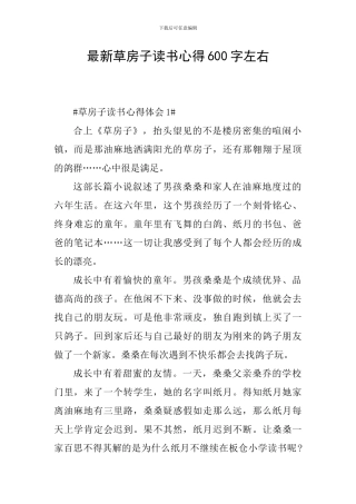 最新草房子读书心得600字左右