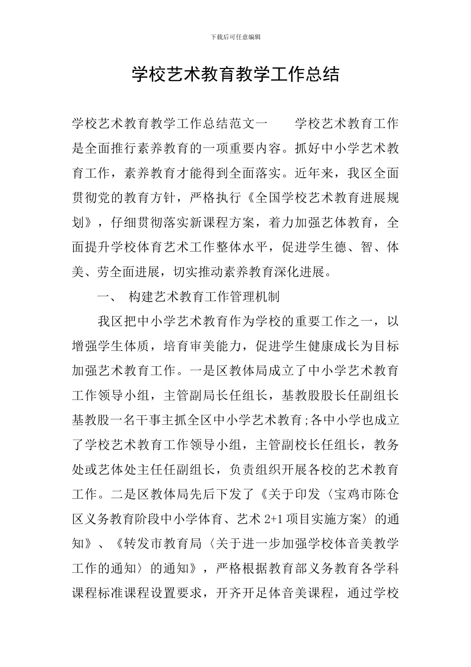 学校艺术教育教学工作总结_第1页
